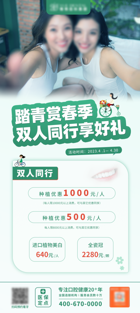 源文件下载【口腔双人同行海报】编号：48750015766261268