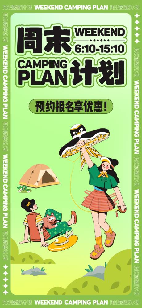 源文件下載【地產(chǎn)周末露營(yíng)活動(dòng)海報(bào)】編號(hào)：99490015538875198