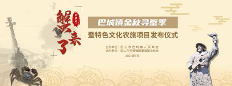 源文件下载【巴城寻蟹文化主题背景板】编号：80070015345518520