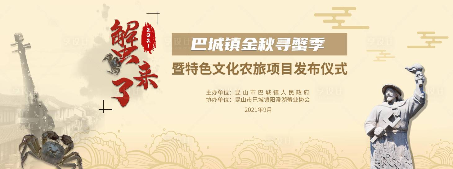 源文件下载【享设计】搜索编号：80070015345518520【巴城寻蟹文化主题背景板】