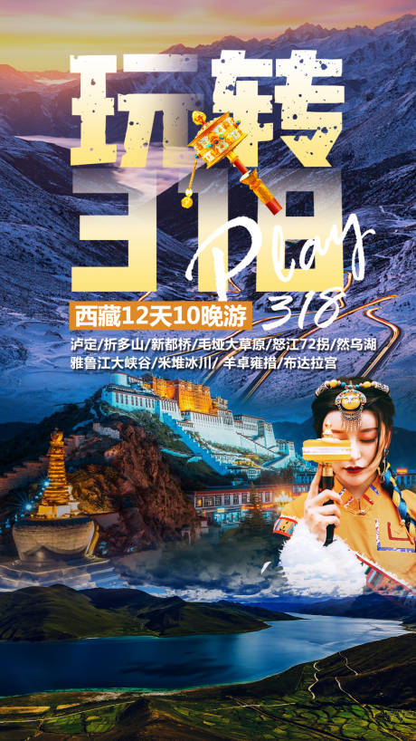 源文件下载【318西藏旅游海报】编号：44940015149545751