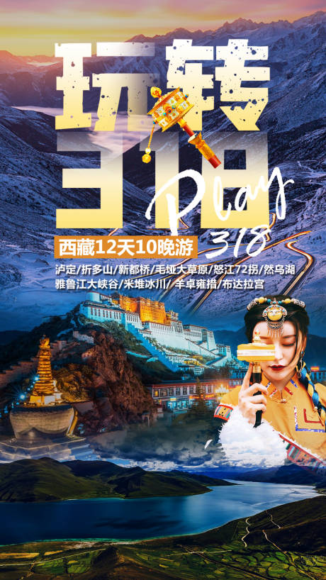 编号：20230305102722944【享设计】源文件下载-318西藏旅游海报