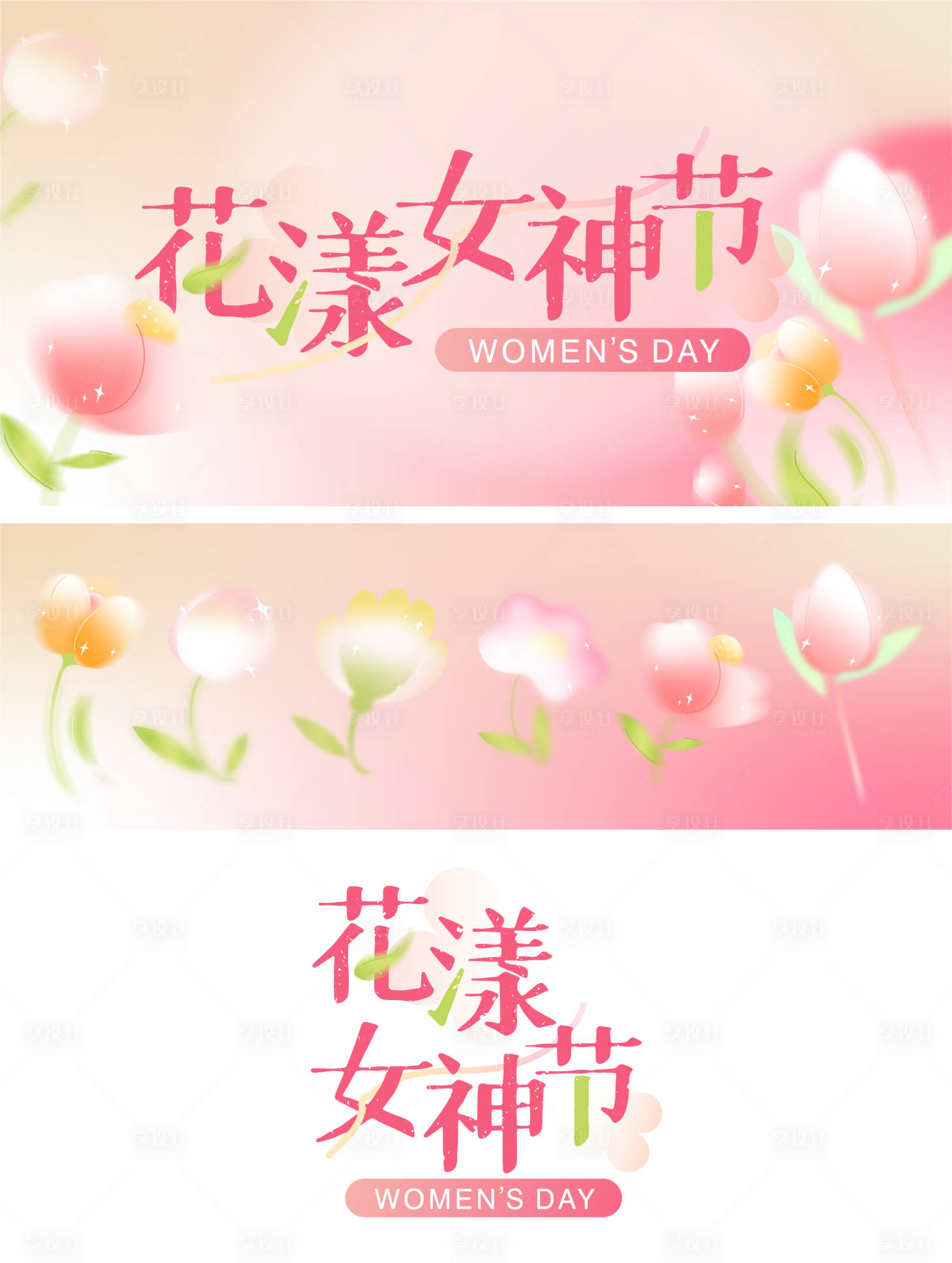 源文件下载【38女神节妇女节主视觉商场促销粉花漾】编号：17030015170575525