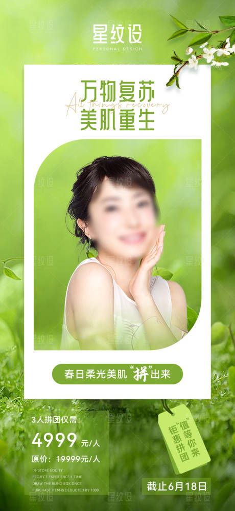 源文件下載【享設(shè)計(jì)】搜索編號：57000015376943296【清新大氣綠色醫(yī)美拼團(tuán)海報(bào)】