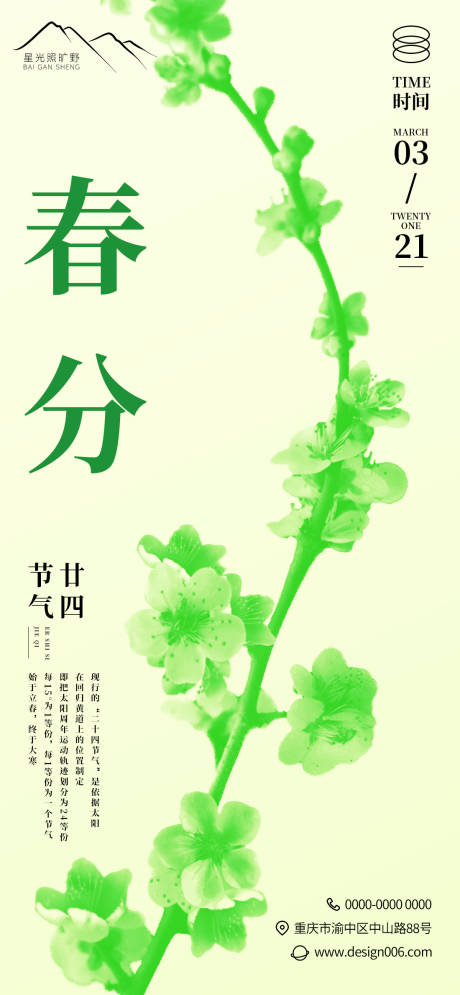 源文件下载【房地产二十四节气春分海报】编号：62040015415502364
