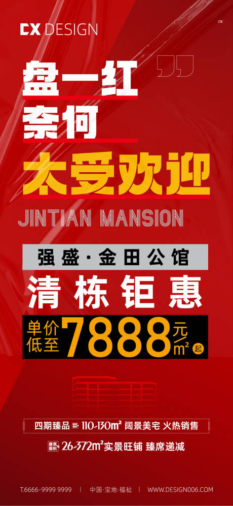 源文件下载【地产热销海报】编号：50400015552906087