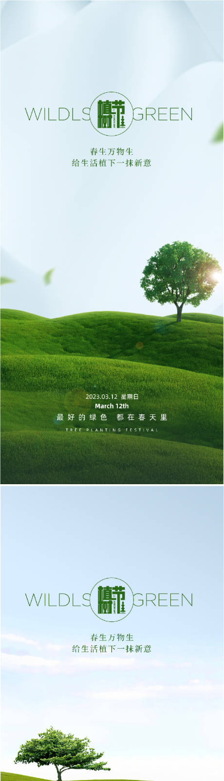 312创意植树节宣传海报-源文件【享设计】