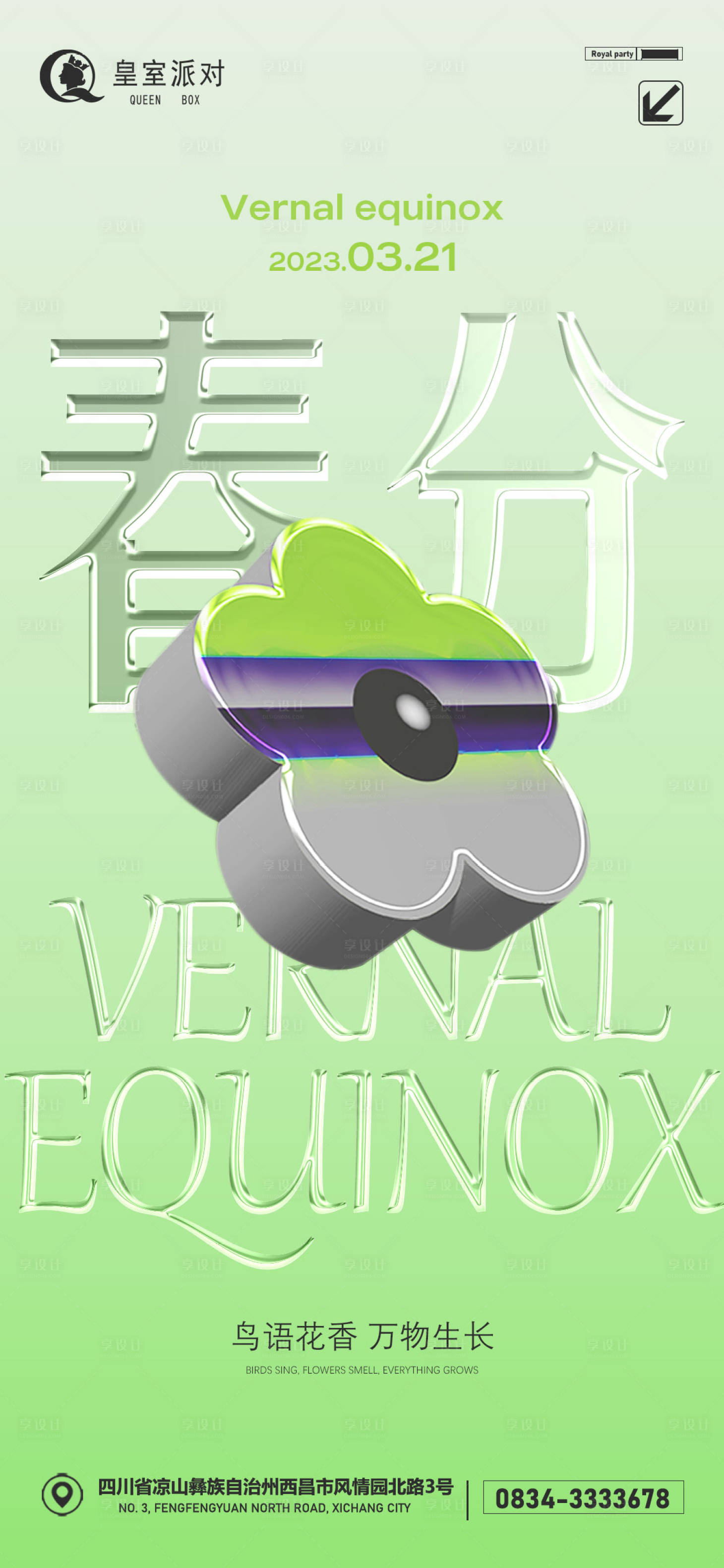 源文件下载【享设计】搜索编号：12950015497421348【夜店春分海报】