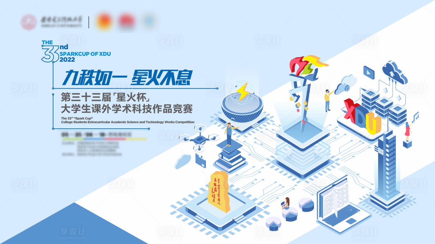 源文件下载【享设计】搜索编号：63340015514391660【星火相传活动主画面】