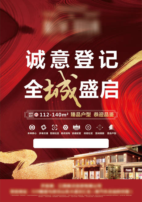 源文件下載【地產誠意登記海報】編號：40910015579943185