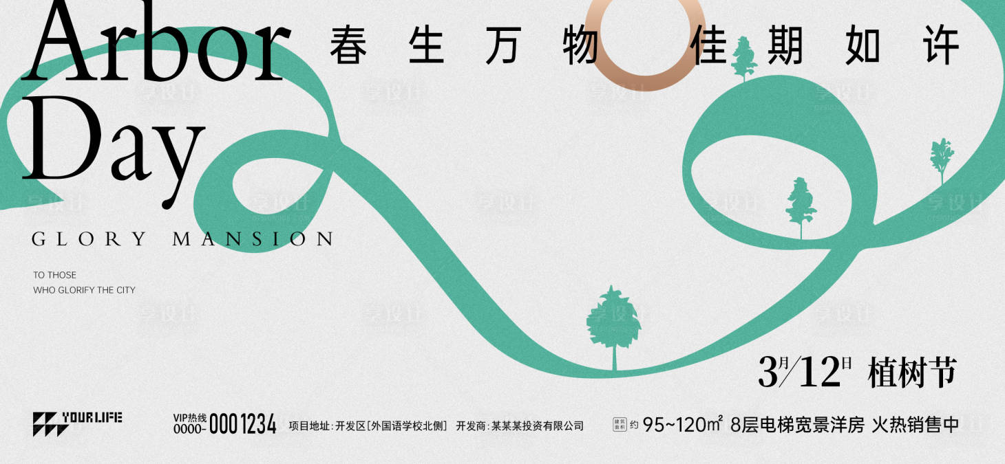 源文件下载【享设计】搜索编号：64160015188576076【植树节】