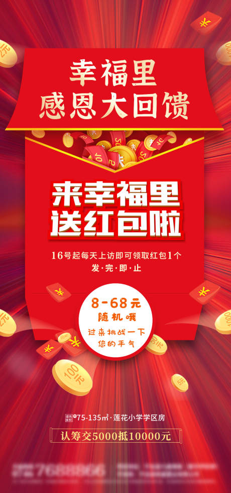 源文件下载【地产红包活动海报】编号：40200015728657014