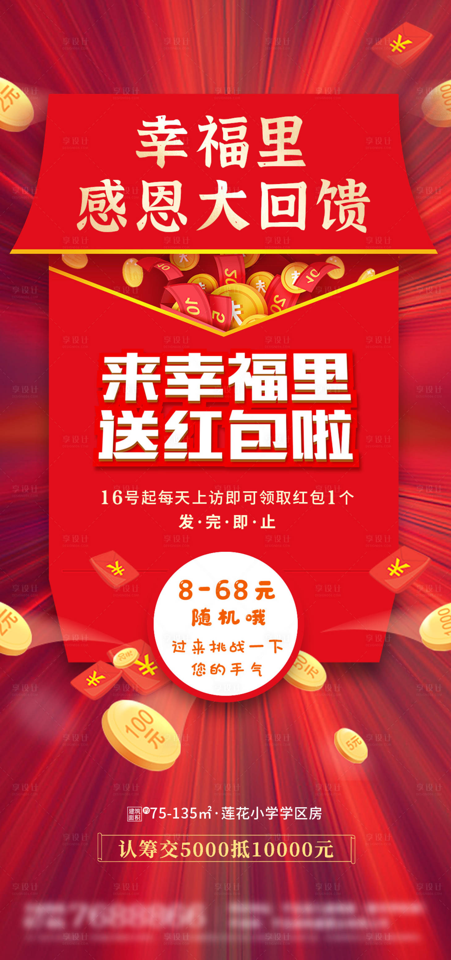 源文件下載【享設計】搜索編號：40200015728657014【地產紅包活動海報】