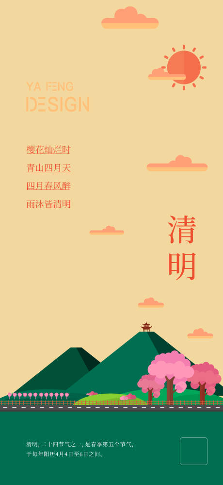 源文件下载【清明节气海报】编号：27130015566798023