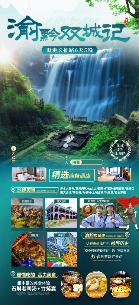 源文件下载【渝黔双城记旅游海报】编号：68510015380026126