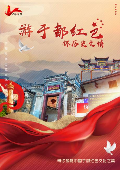 编号：20230327174900276【享设计】源文件下载-历史红色革命于都文化旅游海报