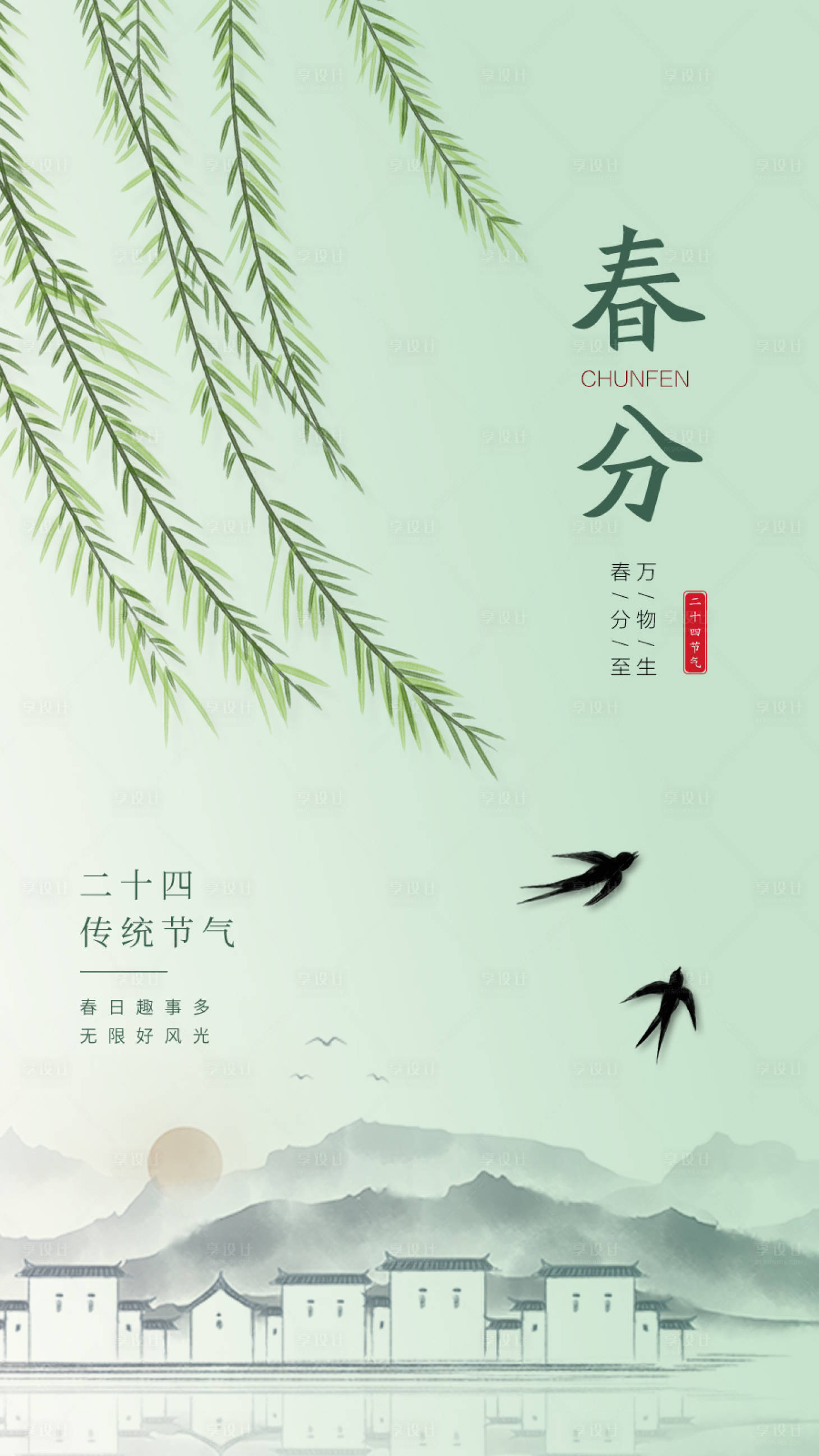 源文件下載【享設計】搜索編號：29640015394001128【二十四節氣春分海報】