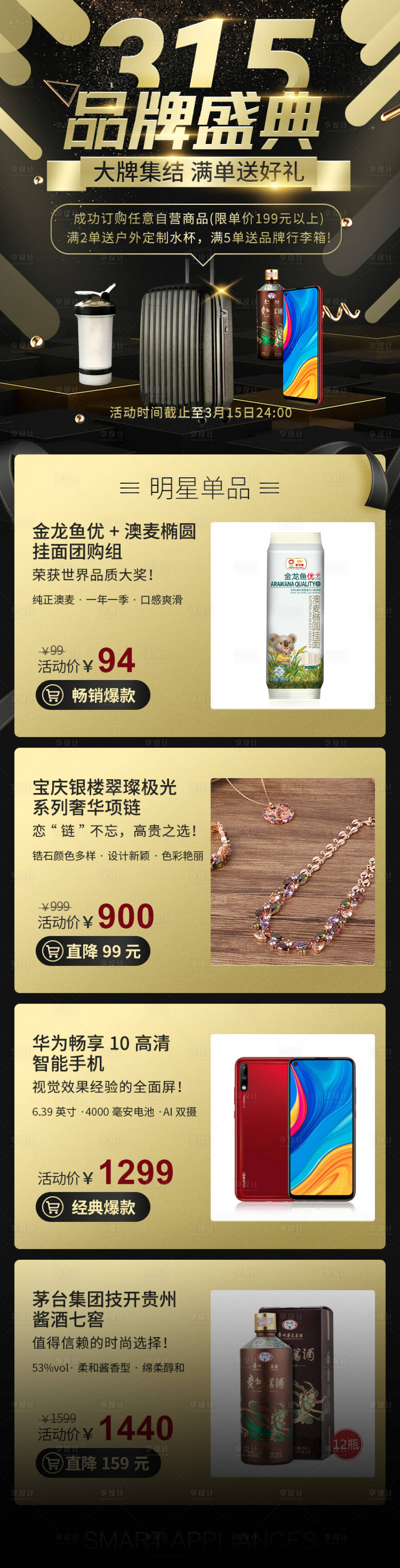源文件下载【315品牌盛典黑金长图海报】编号：84780015143563692