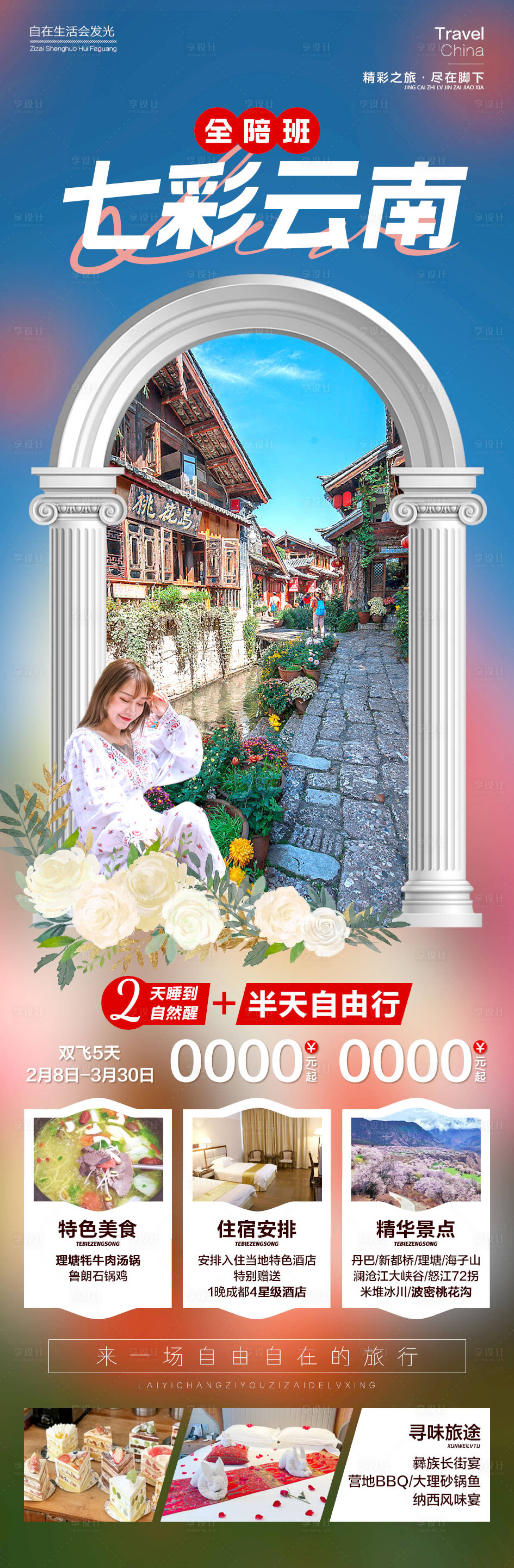 源文件下載【七彩云南旅喲海報】編號：17860015216449832