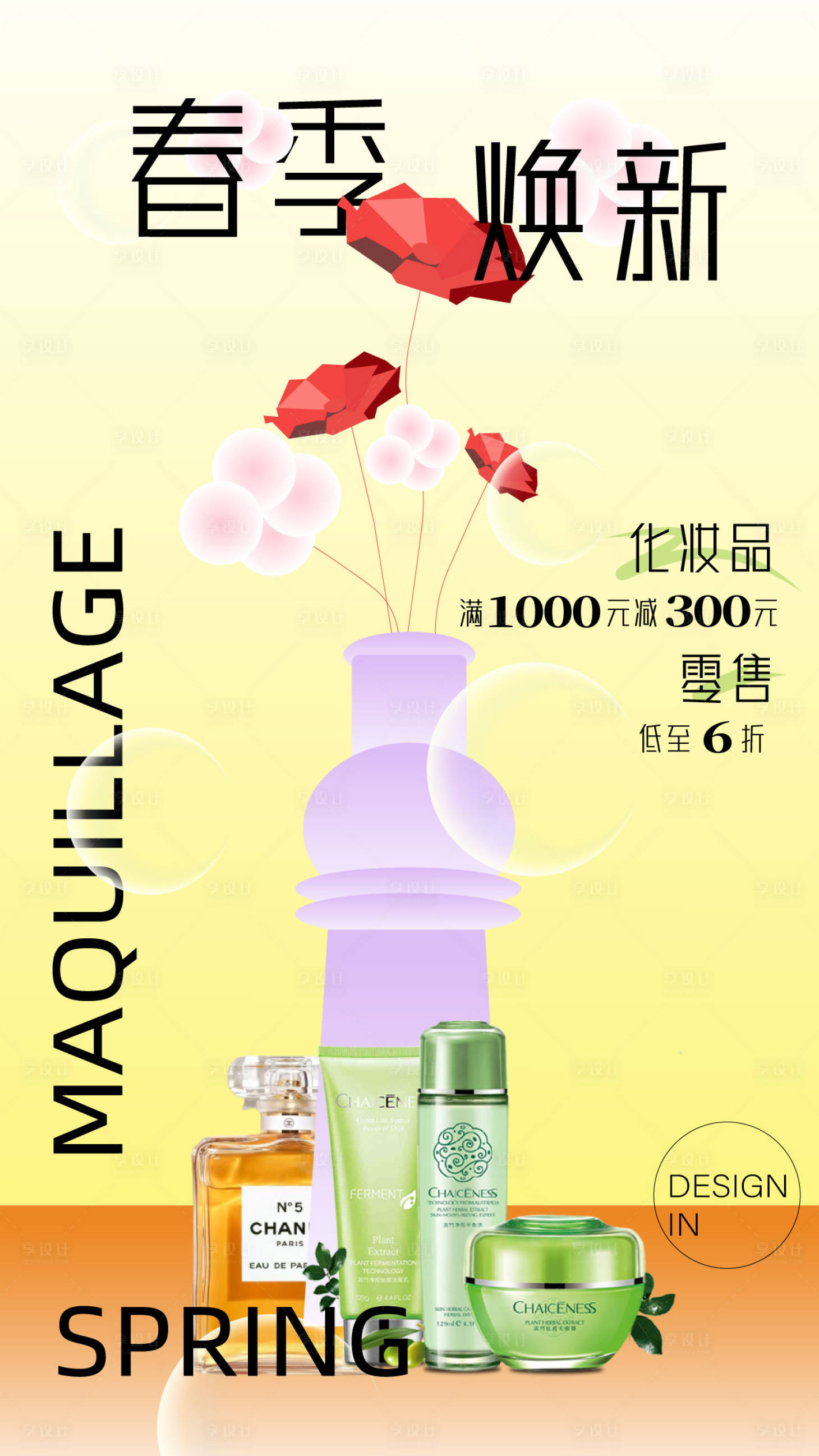 源文件下载【春季焕新化妆品促销海报】编号：74380015582772590