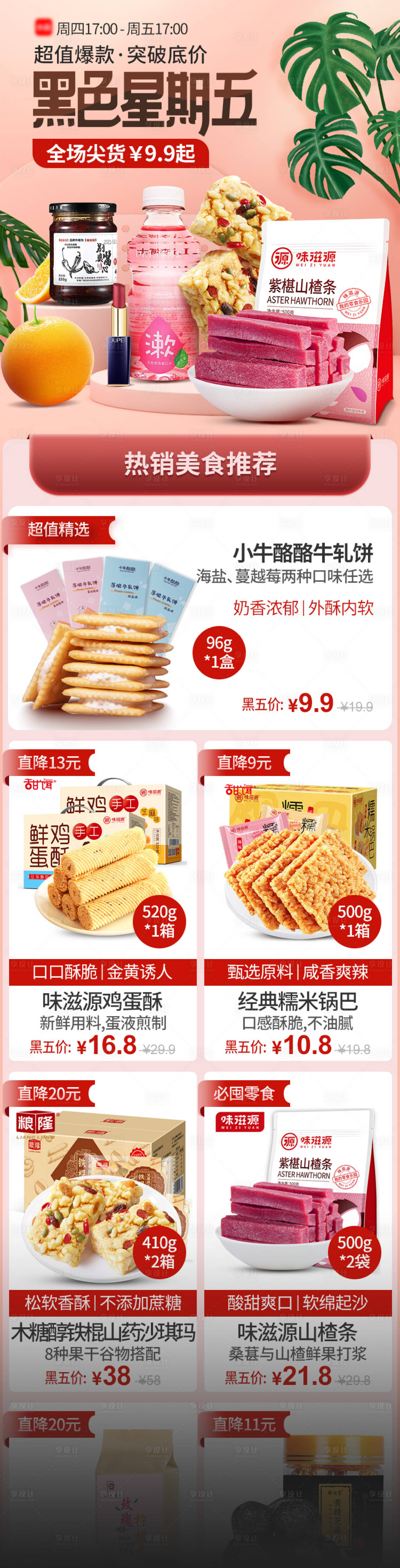 源文件下載【享設計】搜索編號：91230015134796688【黑色星期五零食促銷電商首頁 】