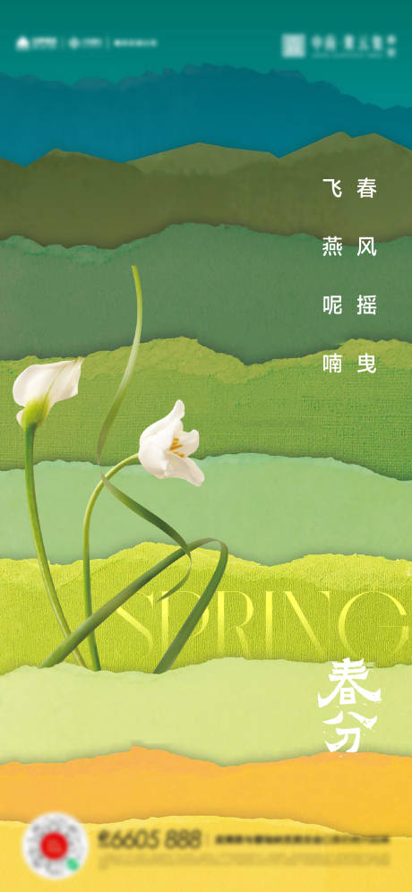 源文件下载【春分立春海报】编号：36440015388855499