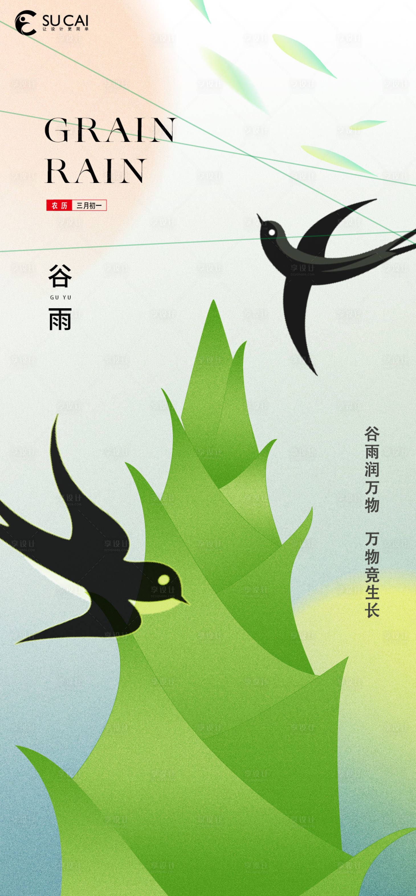 源文件下载【享设计】搜索编号：36860015585519346【谷雨海报】