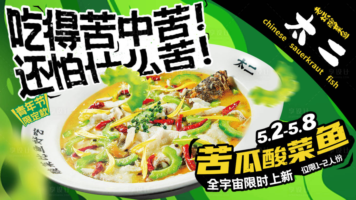 源文件下载【享设计】搜索编号：69330015161807606【酸菜鱼促销电商海报】