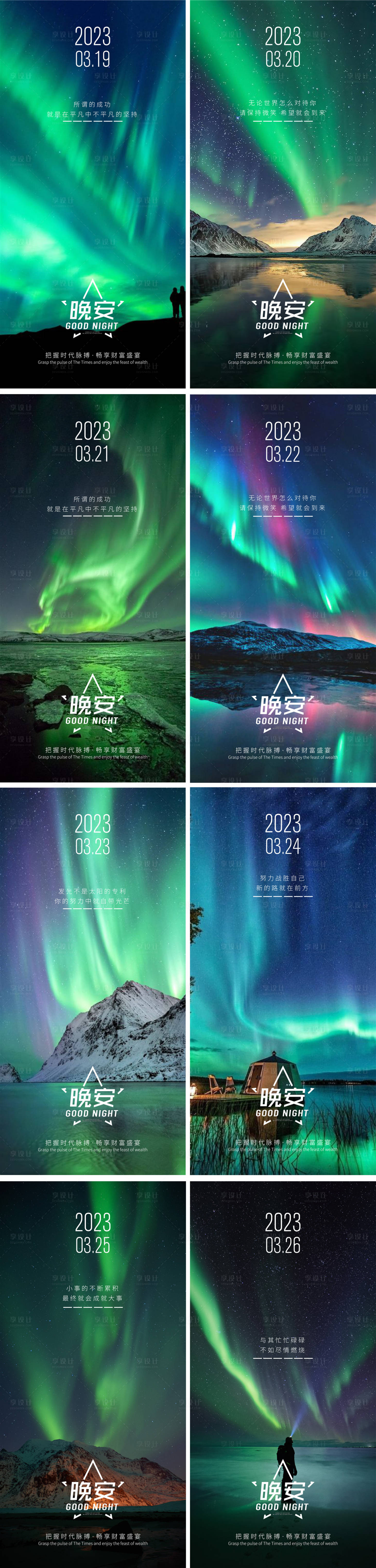 源文件下载【享设计】搜索编号：85130015372779545【晚安励志正能量系列海报】