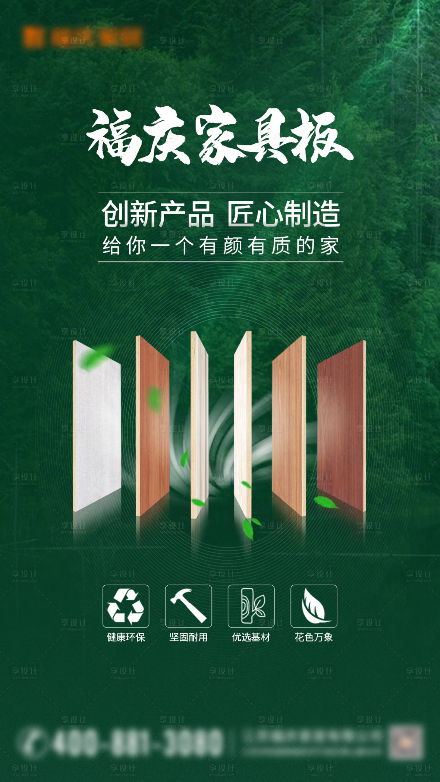 源文件下载【享设计】搜索编号：19510015382424962【家居板材海报】