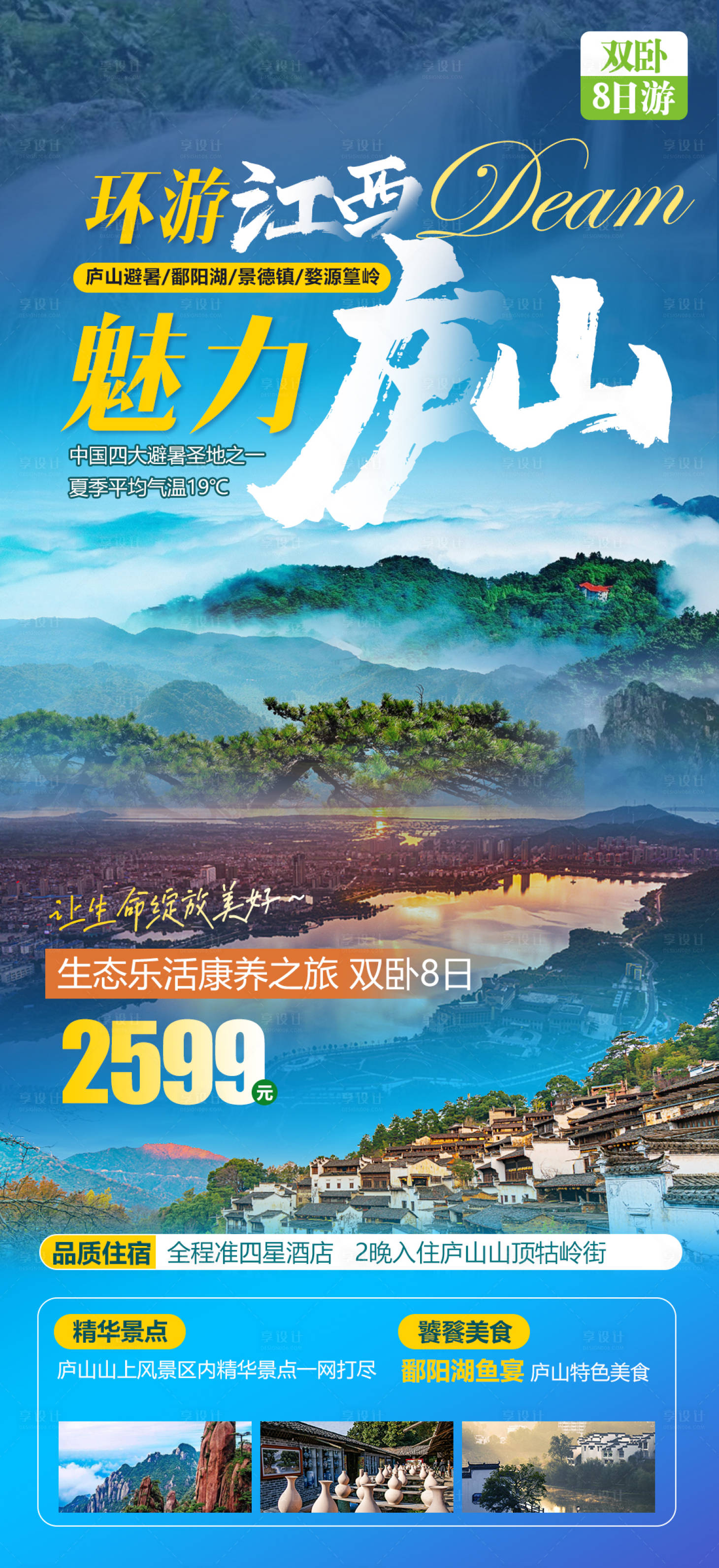 源文件下载【享设计】搜索编号：64550015746388999【康养江西庐山旅游海报】