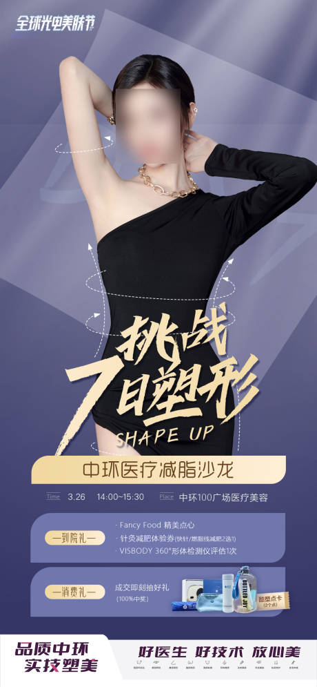 源文件下载【医美吸脂塑形沙龙活动海报】编号：54710015629322586