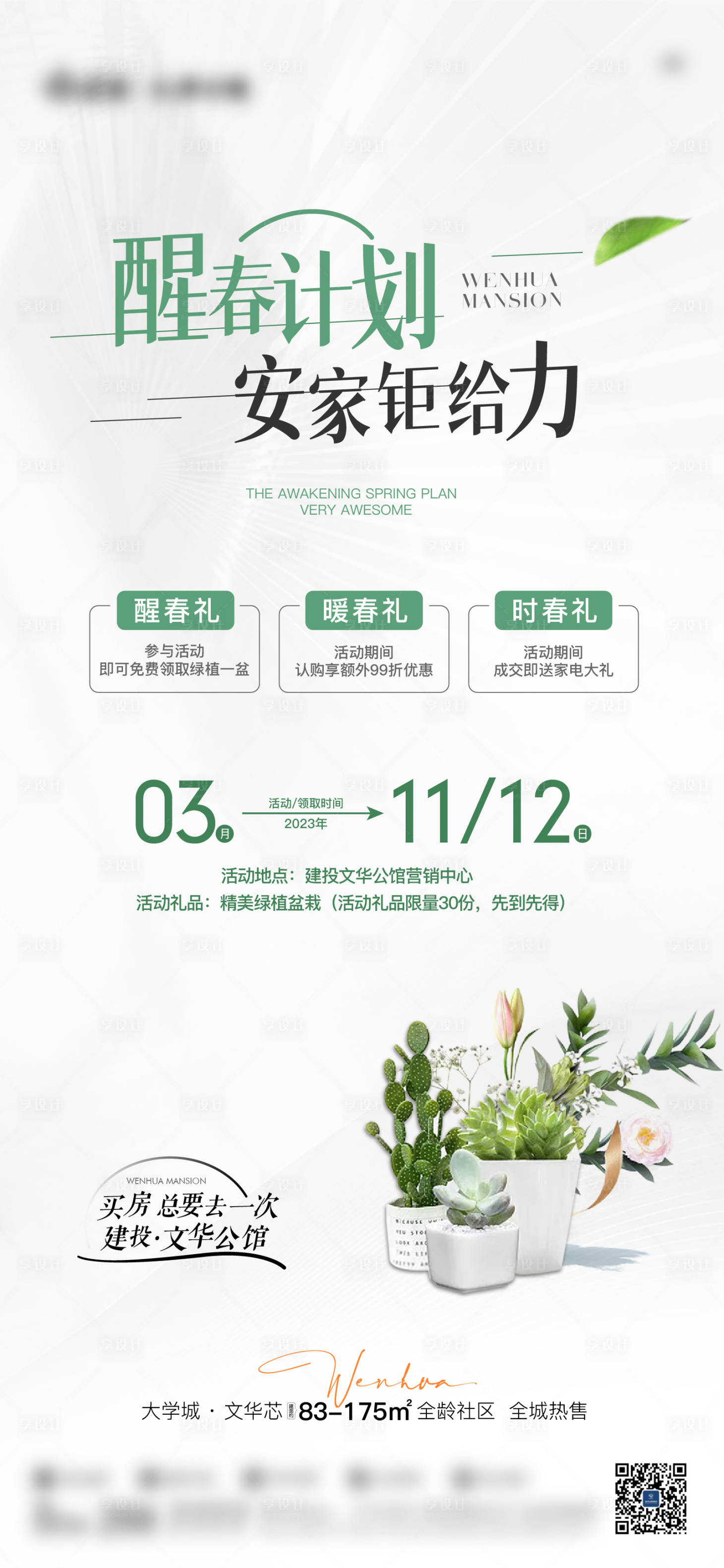 源文件下載【享設(shè)計(jì)】搜索編號(hào)：46160015267854703【地產(chǎn)植樹(shù)節(jié)多肉活動(dòng)海報(bào)】