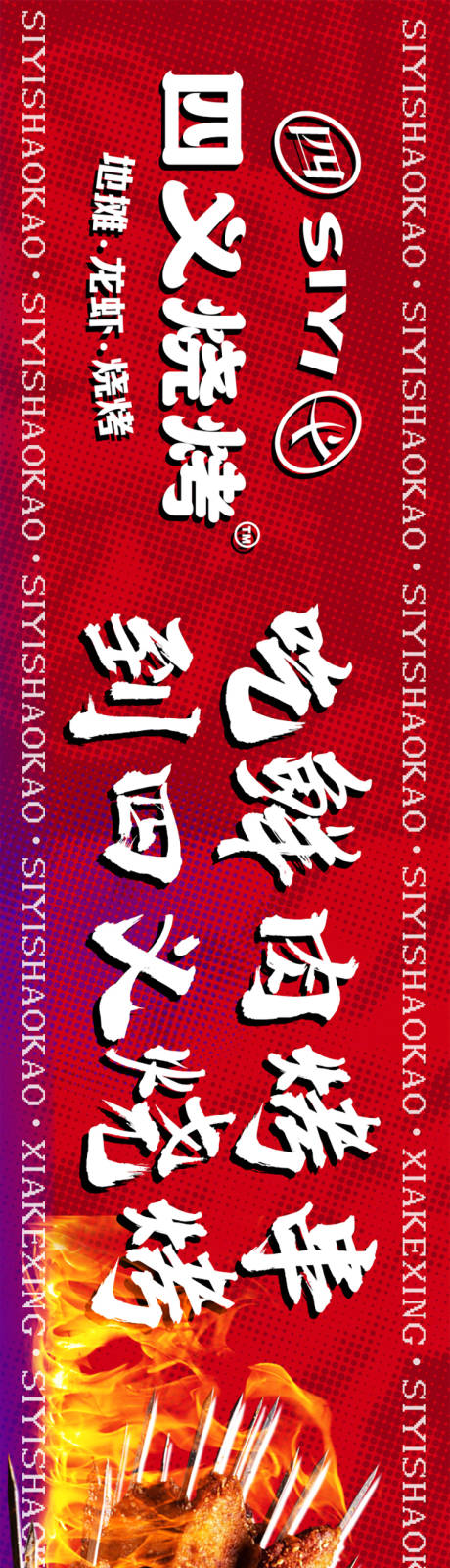 源文件下载【烧烤小龙虾长图】编号：71700015272004899