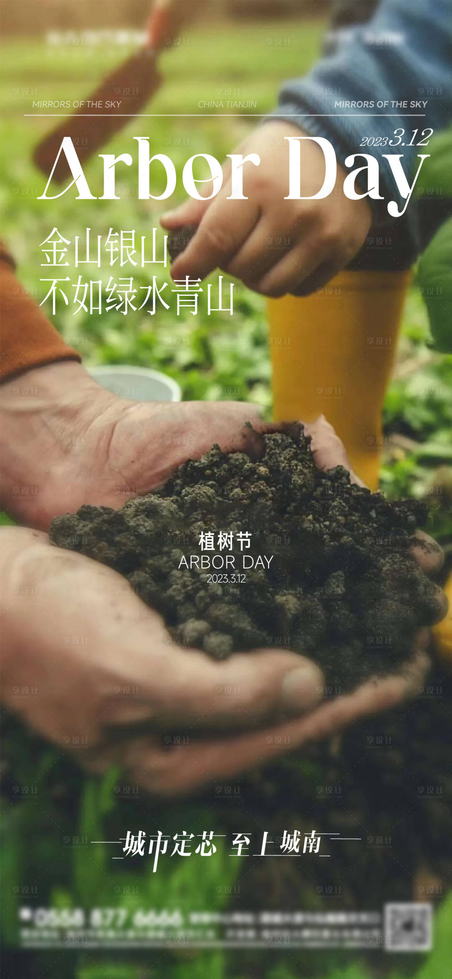 源文件下載【享設(shè)計】搜索編號：70710015178849592【地產(chǎn)植樹節(jié)海報】