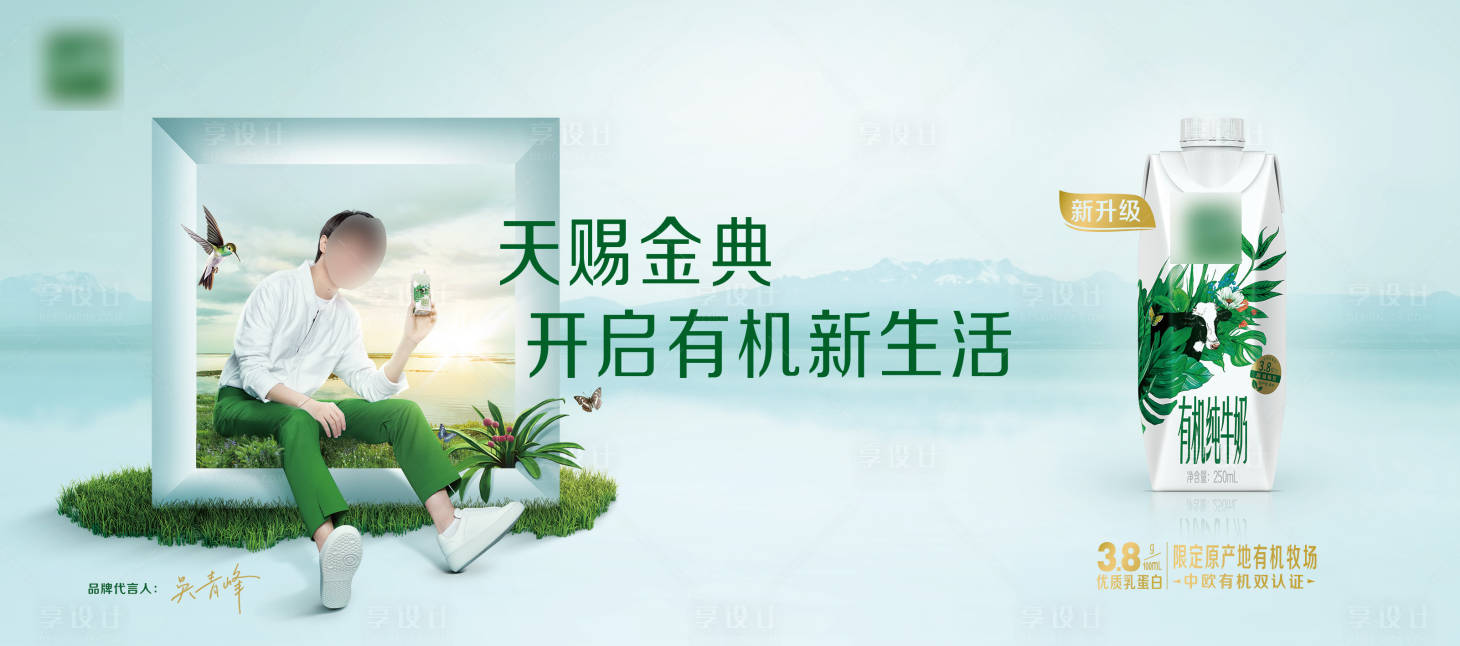 源文件下载【享设计】搜索编号：18960015582249839【牛奶主视觉KV天赐有机 】