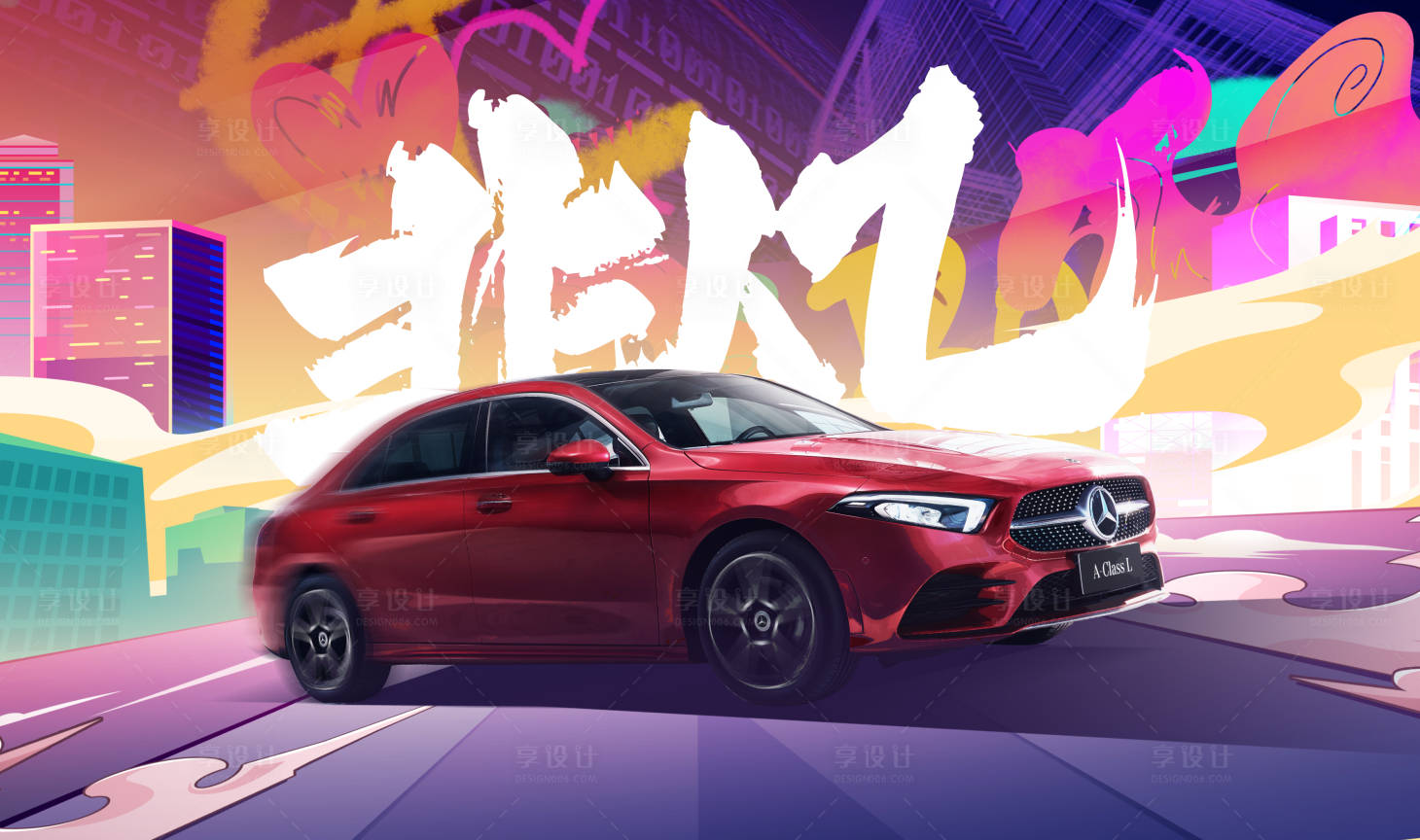 源文件下载【享设计】搜索编号：16670015293417944【汽车创意背景板】