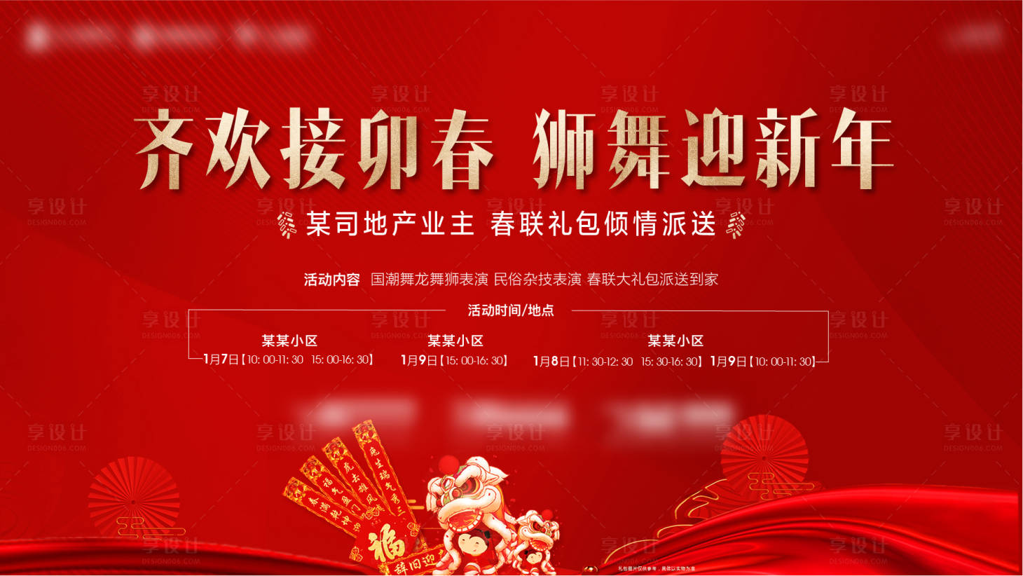 源文件下载【享设计】搜索编号：48990015175437808【地产舞狮活动展板】