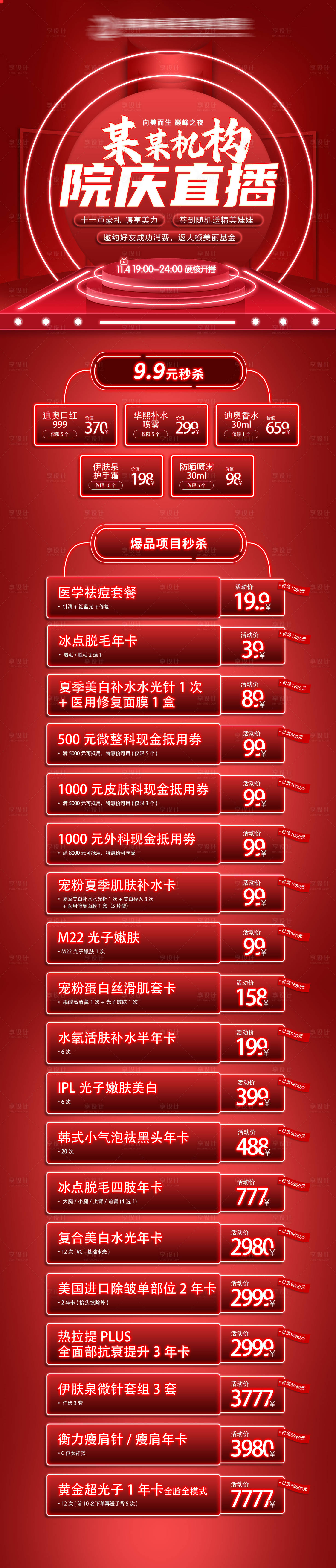 源文件下載【享設計】搜索編號：48120015624055139【醫美國慶直播鉅惠海報】