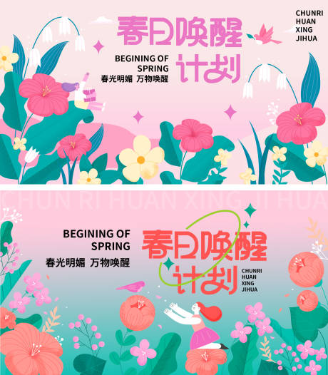 源文件下载【春日唤醒计划展板】编号：77770015477075217