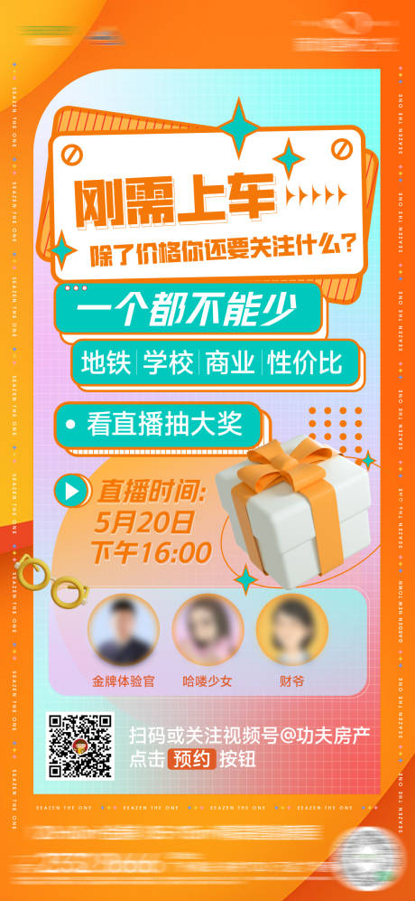源文件下載【享設計】搜索編號：97930015588302346【地產直播海報】