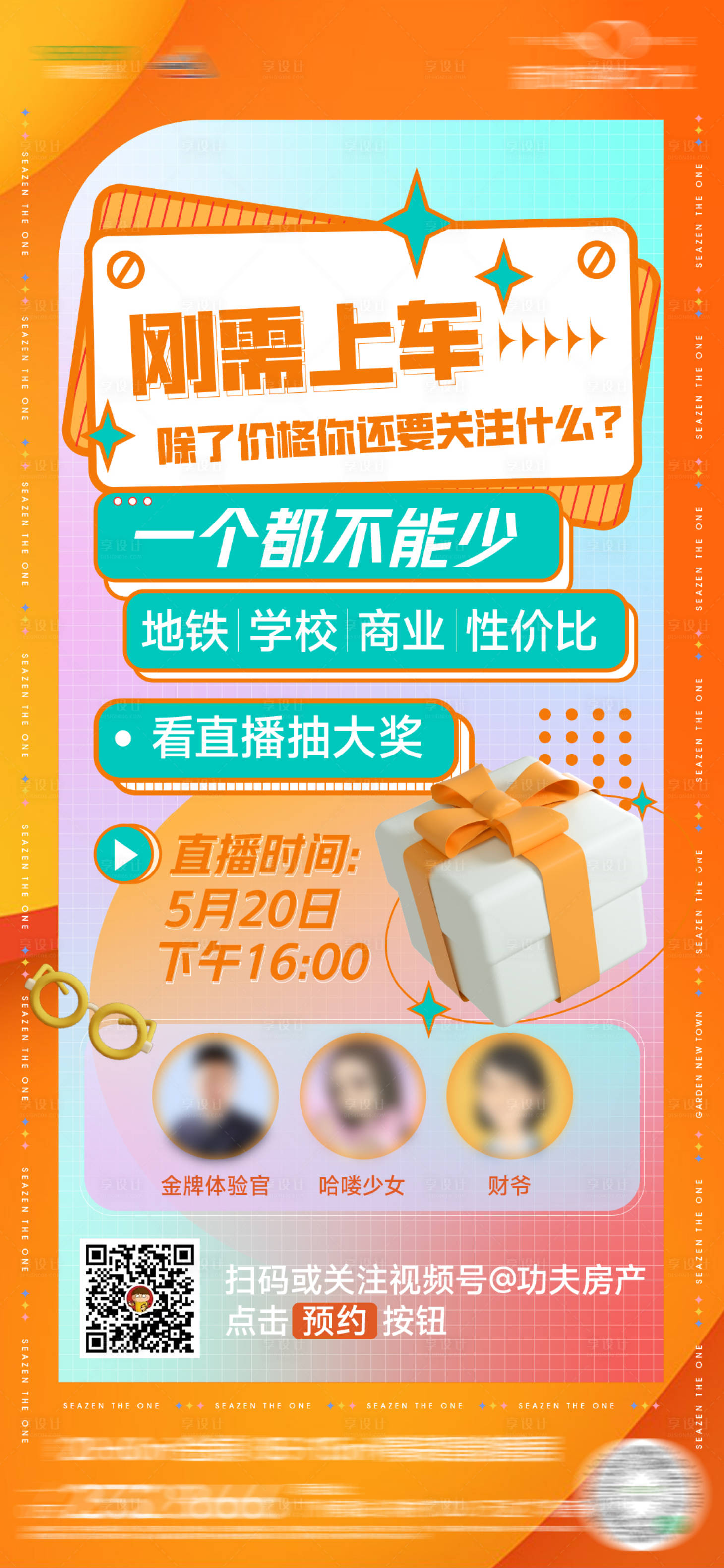 源文件下載【享設計】搜索編號：97930015588302346【地產直播海報】