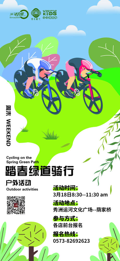 源文件下载【春季周末户外健身骑行海报】编号：79370015283755588