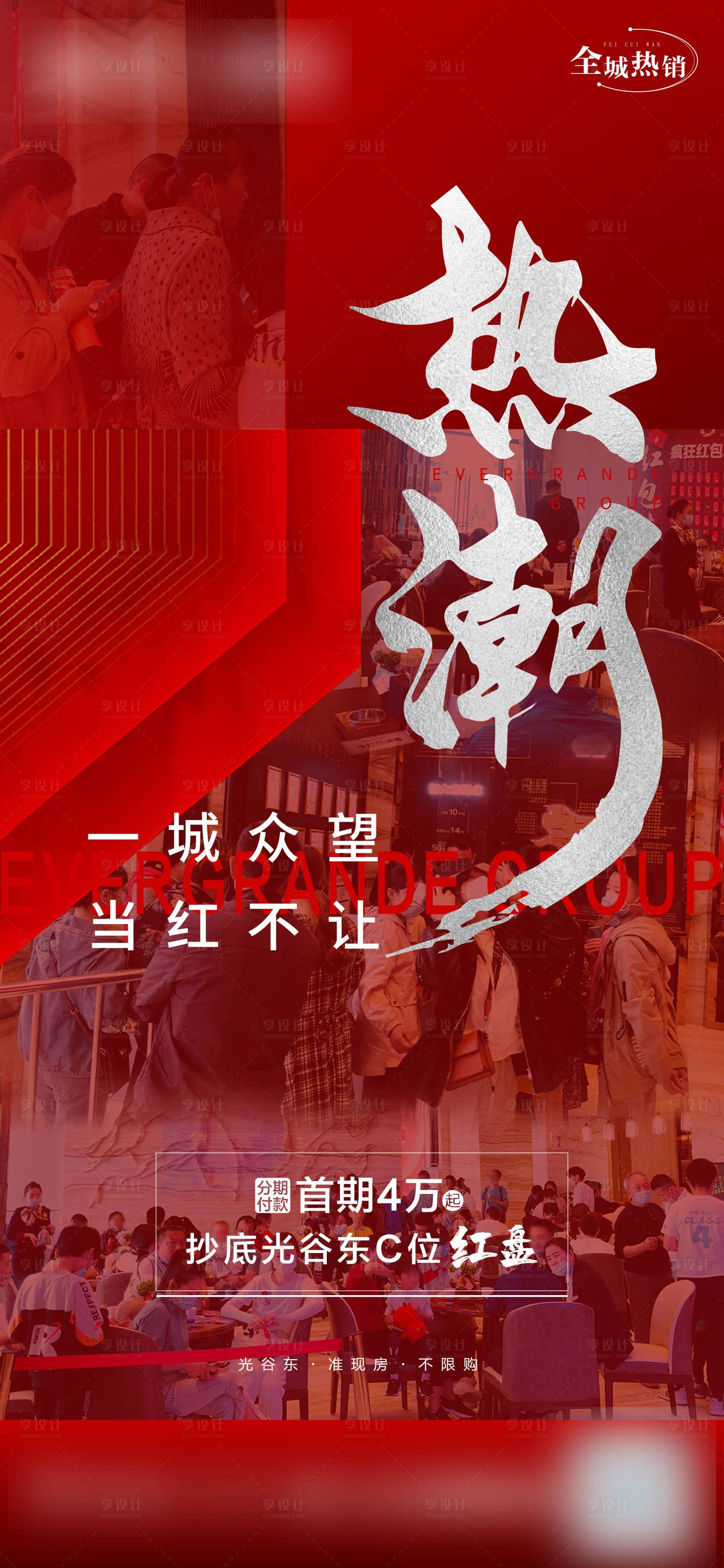 源文件下載【享設計】搜索編號：89020015650098440【地產人氣實拍熱銷海報】