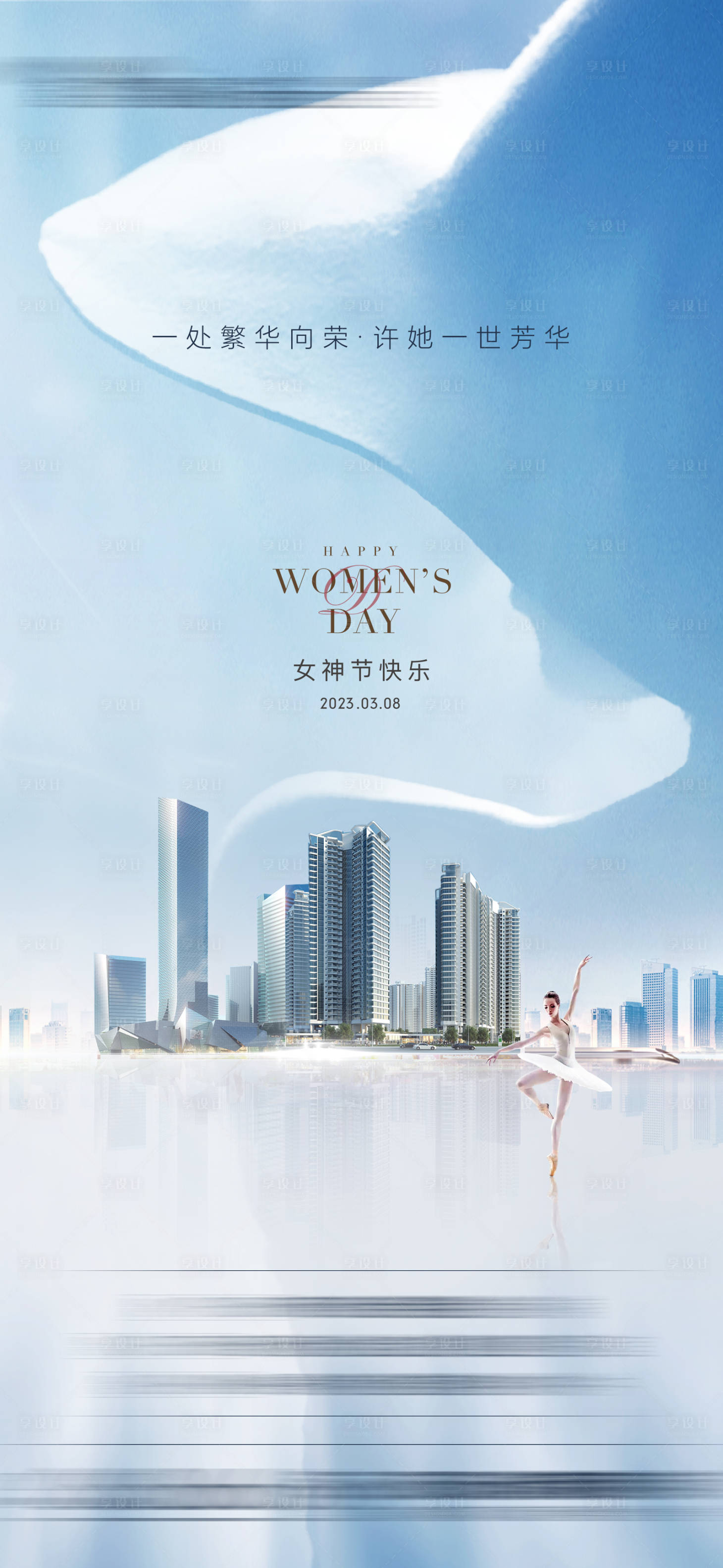 源文件下载【享设计】搜索编号：22750015206669983【地产女神节海报】