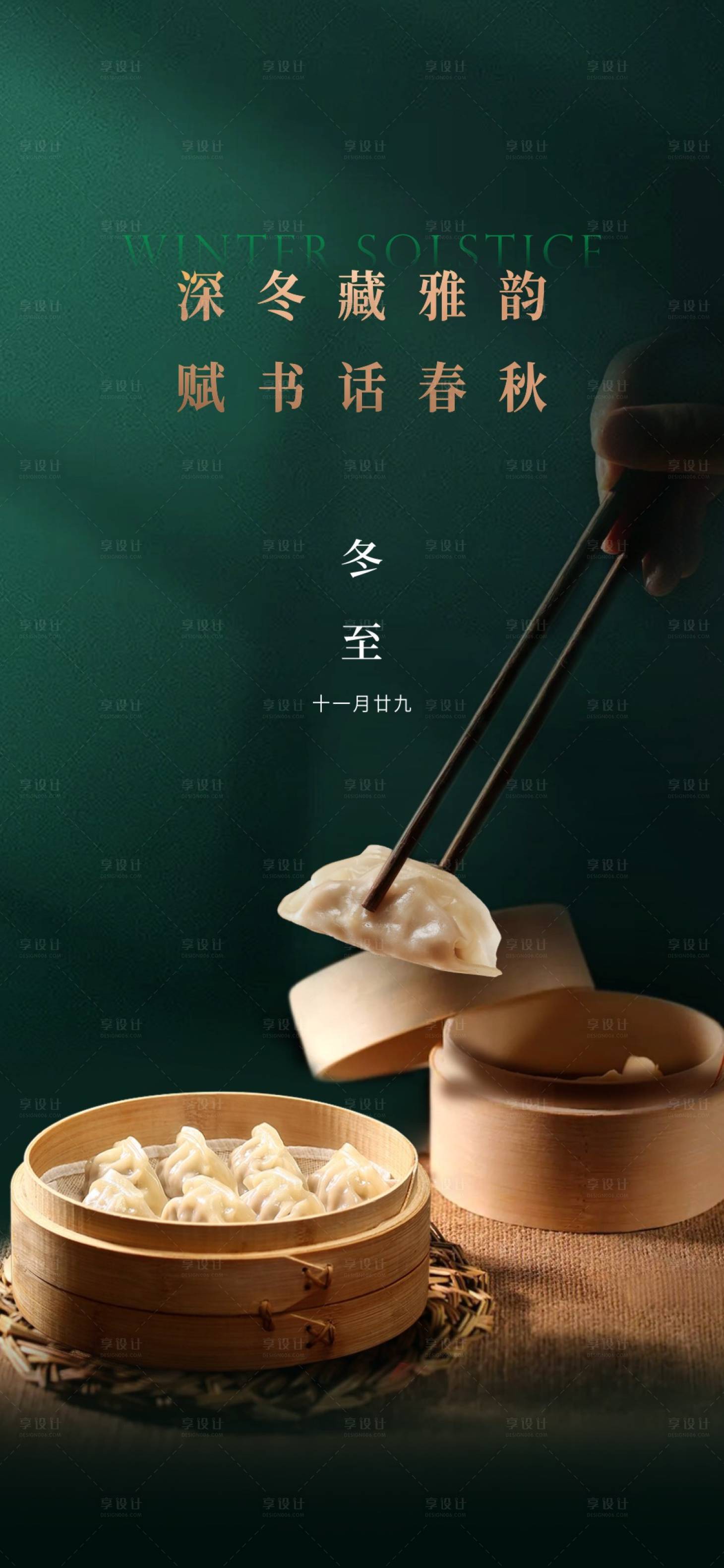 源文件下载【享设计】搜索编号：89630015479133632【房地产冬至节气海报】