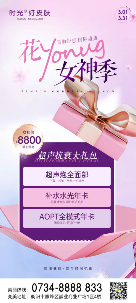 源文件下载【医美三八女神节抗衰卡项】编号：20320015161003893