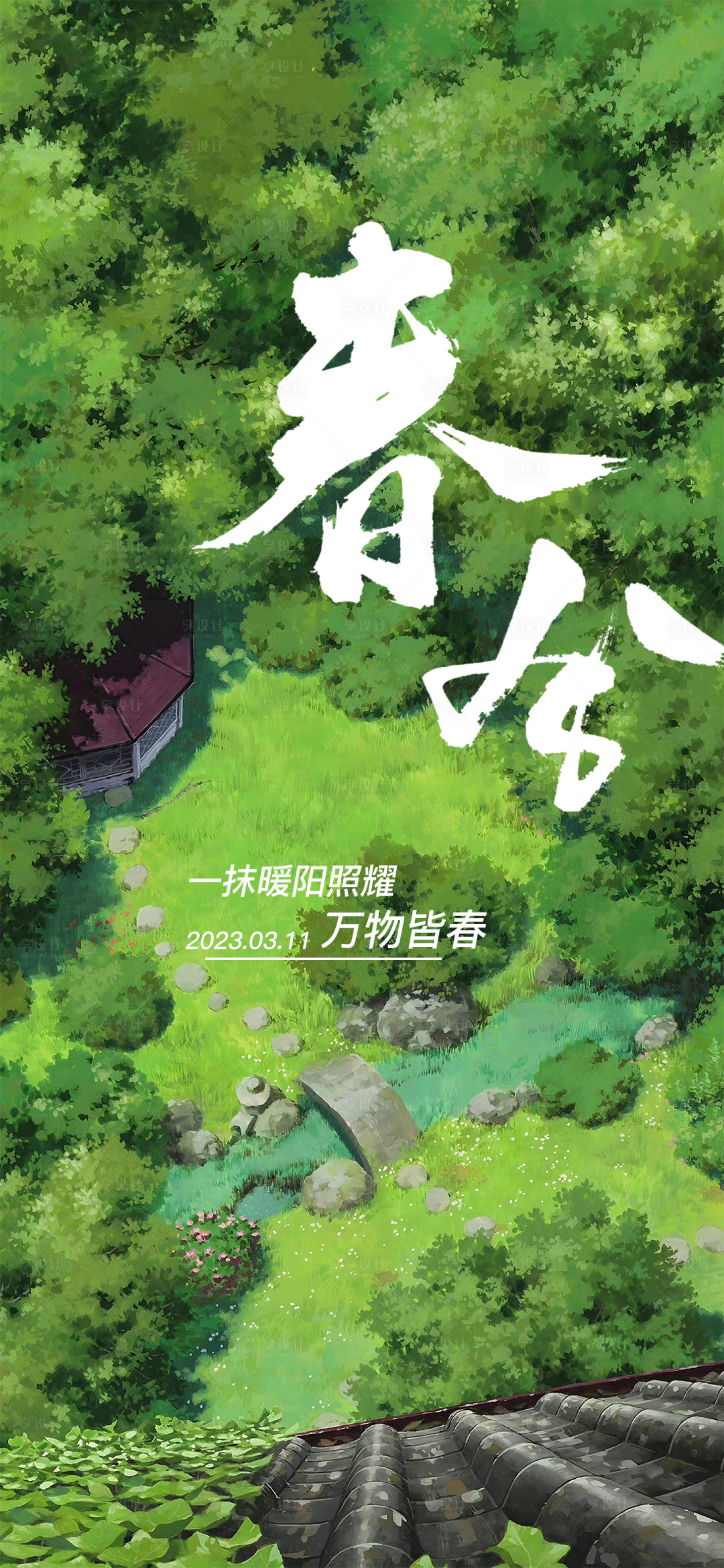 源文件下載【享設(shè)計(jì)】搜索編號：30810015313958093【春分海報】