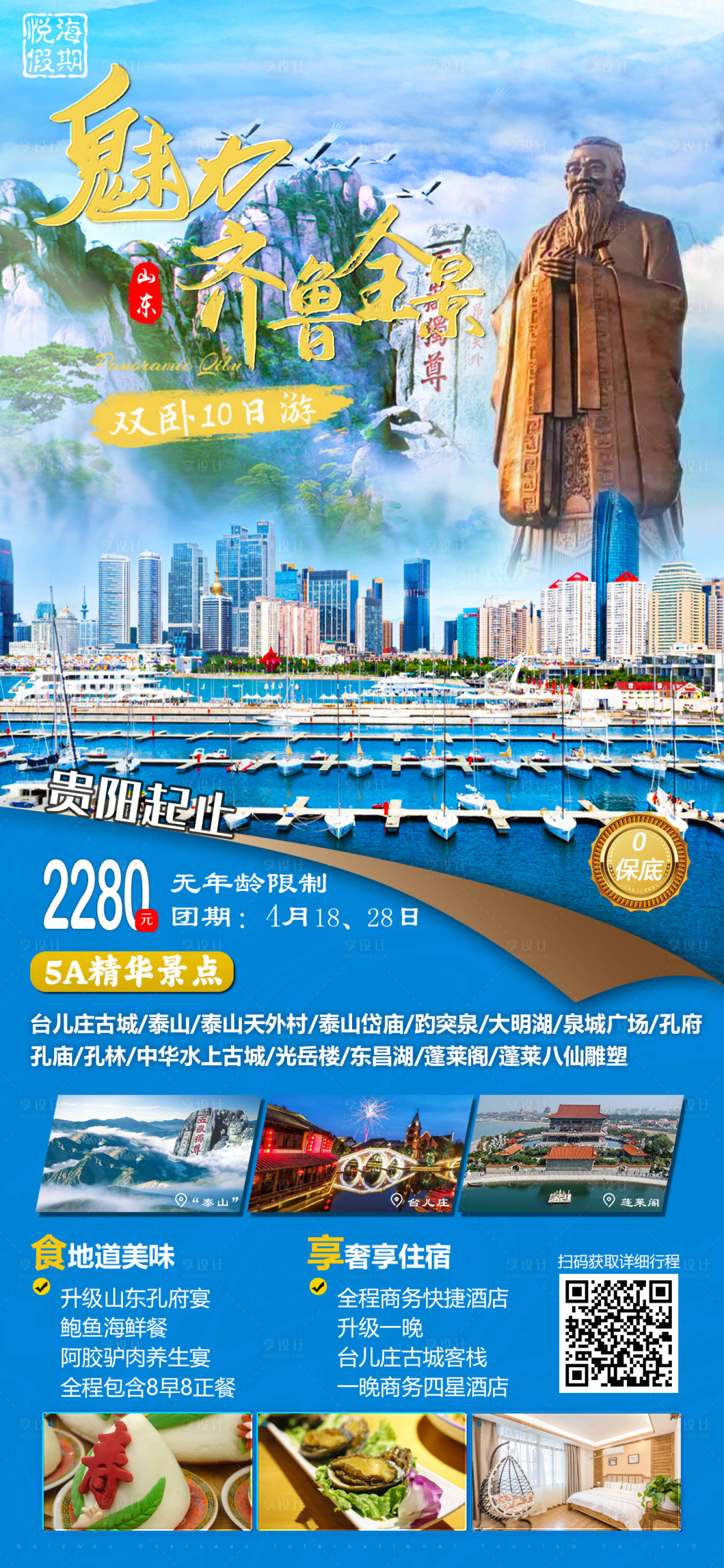 源文件下载【魅力齐鲁全景（山东之旅）】编号：83540015521715525