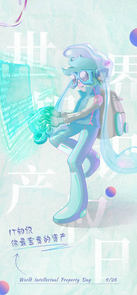 源文件下载【世界知识产权日海报】编号：25930014659116002
